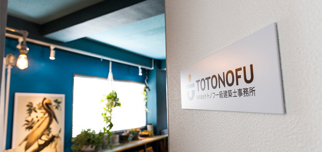 株式会社トトノフ一級建築士事務所の画像
